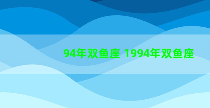 94年双鱼座 1994年双鱼座